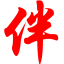 伴奏中国 伴奏网