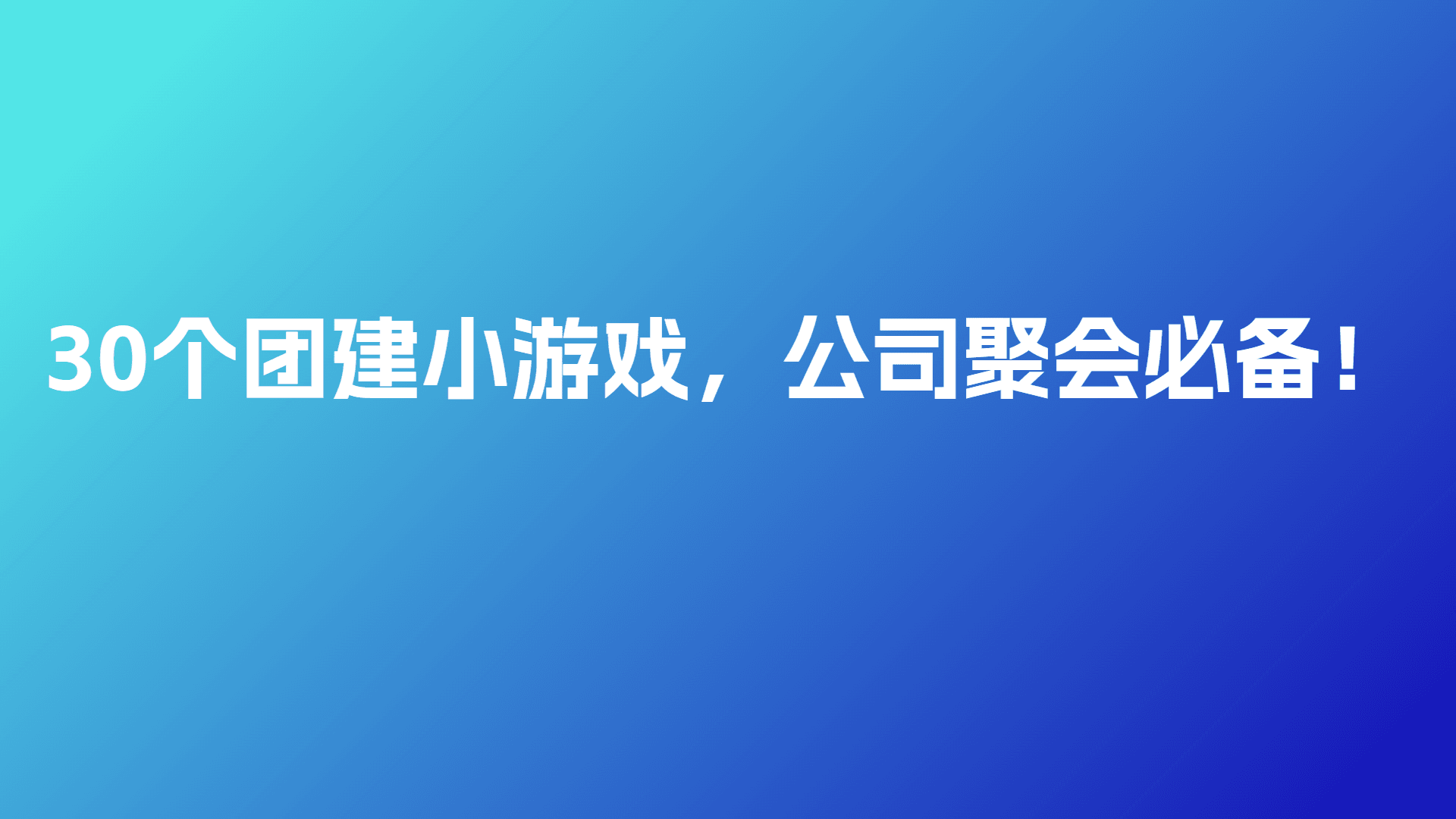 30个团建小游戏，公司聚会必备！
